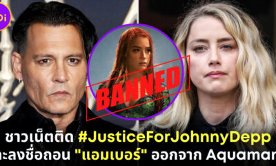 ชาวเน็ตติด JusticeForJohnnyDepp และลงชื่อถอน แอมเบอร์ เฮิร์ด Aquaman2