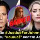 ชาวเน็ตติด JusticeForJohnnyDepp และลงชื่อถอน แอมเบอร์ เฮิร์ด Aquaman2