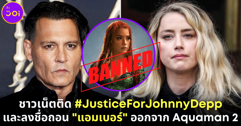 ชาวเน็ตติด JusticeForJohnnyDepp และลงชื่อถอน แอมเบอร์ เฮิร์ด Aquaman2