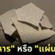 นี่มันแผ่นปูนหรืออาหาร ชาวเน็ตถกสนั่นร้านอาหารหรูในญี่ปุ่นเสิร์ฟเมนูอิหยังวะ