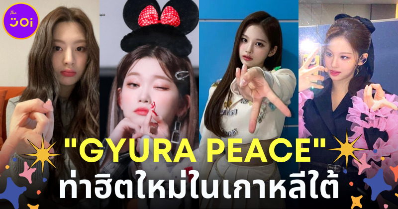 น่ารักมั้ยคะ GYARU PEACE ท่าโพสต์ถ่ายรูปใหม่มาแรงในเกาหลีใต้