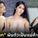 น้องแนท ผันตัวเป็นแม่ค้าออนไลน์ขายชุดว่ายน้ำ