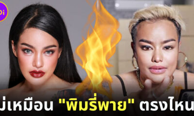 บี้ เดอะ สกา แปลงโฉมเป็น พิมริบี้ คู่แข่ง พิมรี่พาย