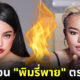 บี้ เดอะ สกา แปลงโฉมเป็น พิมริบี้ คู่แข่ง พิมรี่พาย