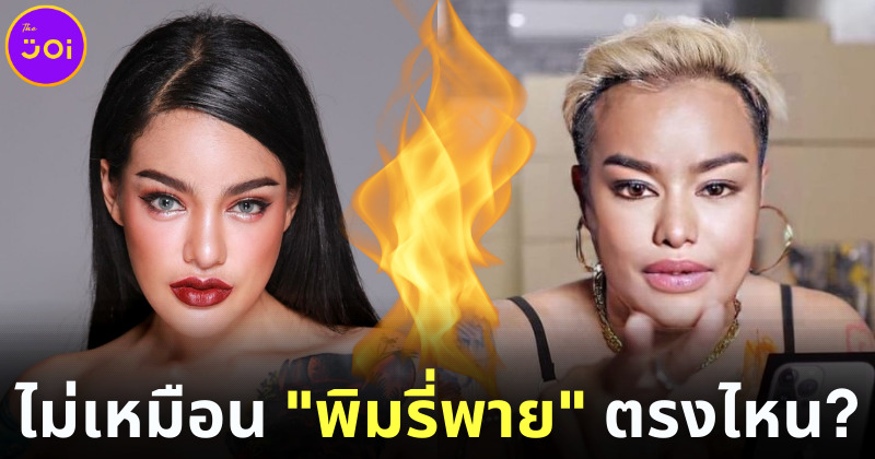 บี้ เดอะ สกา แปลงโฉมเป็น พิมริบี้ คู่แข่ง พิมรี่พาย
