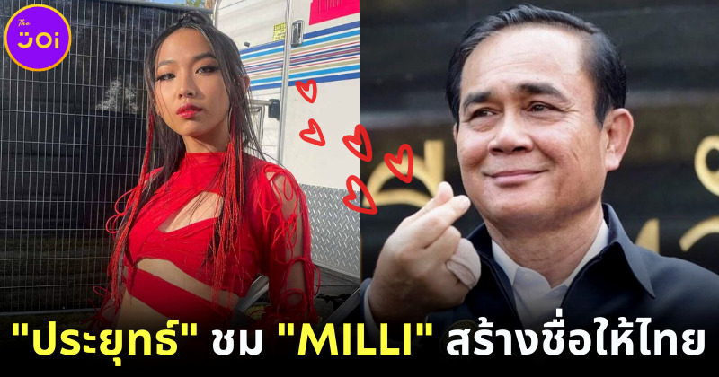 ประยุทธ์ ชม มิลลิ (MILLI) สร้างชื่อเสียงให้ประเทศ-ดันข้าวเหนียวมะม่วงขึ้นทะเบียน UNESCO