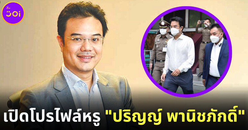 เปิดประวัติ ปริญญ์ พานิชภักดิ์ อดีตรองหัวหน้าพรรคดัง ดีกรีนักเรียนนอก สู่ผู้ถูกกล่าวหาว่าล่วงละเมิดทางเพศเหยื่อนับสิบ