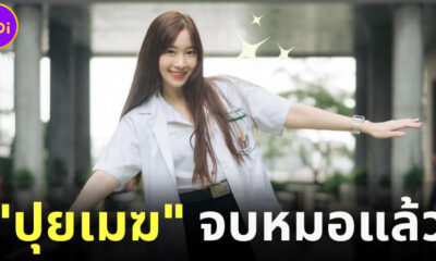ปุยเมฆจบหมอแล้ว