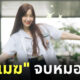 ปุยเมฆจบหมอแล้ว