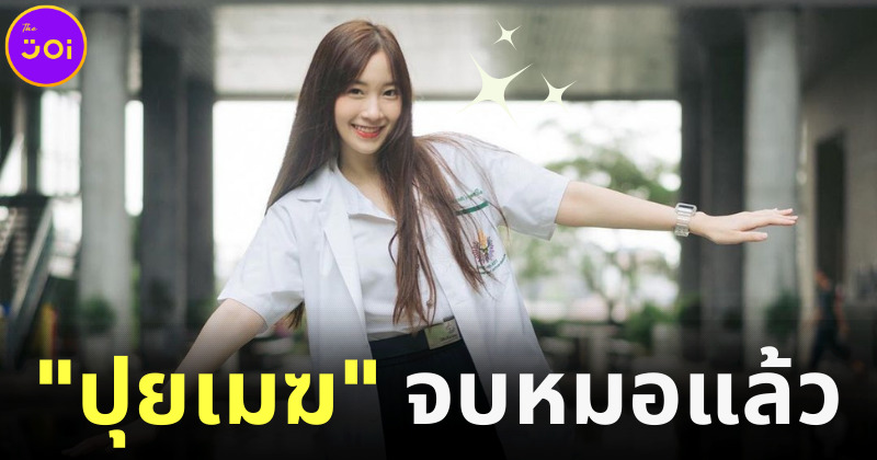 ปุยเมฆจบหมอแล้ว