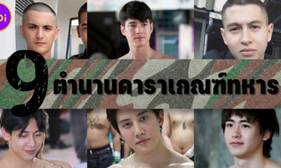 ย้อนดู 9 ตำนานดาราเกณฑ์ทหารที่คนไทยทั้งประเทศจำไม่มีวันลืม