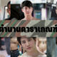 ย้อนดู 9 ตำนานดาราเกณฑ์ทหารที่คนไทยทั้งประเทศจำไม่มีวันลืม