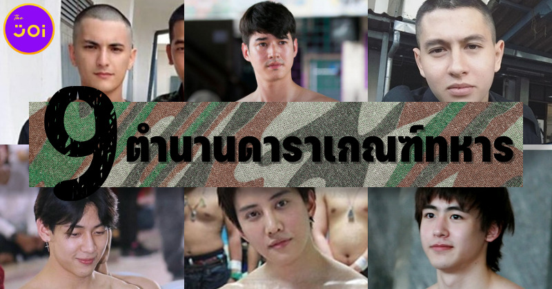 ย้อนดู 9 ตำนานดาราเกณฑ์ทหารที่คนไทยทั้งประเทศจำไม่มีวันลืม