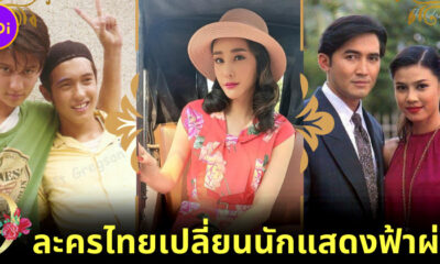 ย้อนดู 9 ละครไทยเปลี่ยนตัวนักแสดงฟ้าผ่า!