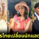 ย้อนดู 9 ละครไทยเปลี่ยนตัวนักแสดงฟ้าผ่า!
