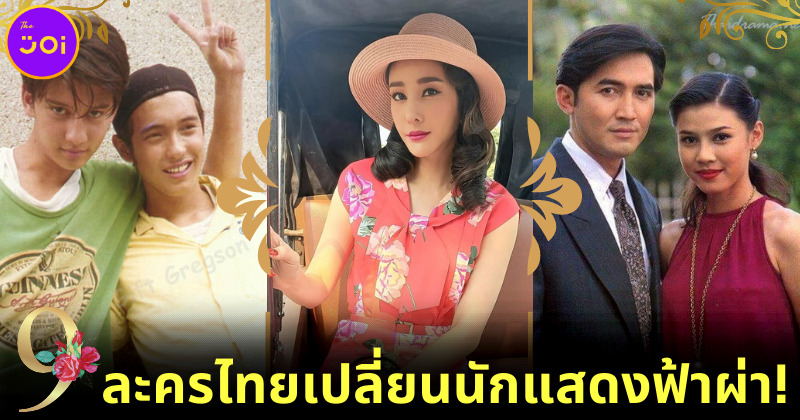 ย้อนดู 9 ละครไทยเปลี่ยนตัวนักแสดงฟ้าผ่า!