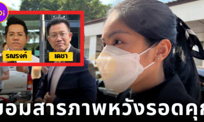 รณรงค์ เดชา เผยเหตุผล กระติกยอมสารภาพหมดเปลือก หวังรอดคุก