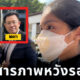 รณรงค์ เดชา เผยเหตุผล กระติกยอมสารภาพหมดเปลือก หวังรอดคุก