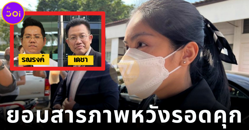 รณรงค์ เดชา เผยเหตุผล กระติกยอมสารภาพหมดเปลือก หวังรอดคุก