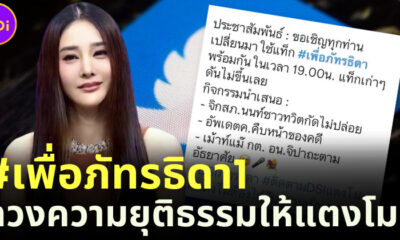 รวมแฮชแท็กแตงโม ชาวเน็ตแห่ติดแฮชแท้กใหม่ ทวงความยุติธรรมให้แตงโม นิดา