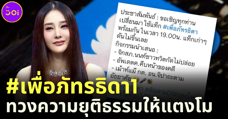 รวมแฮชแท็กแตงโม ชาวเน็ตแห่ติดแฮชแท้กใหม่ ทวงความยุติธรรมให้แตงโม นิดา