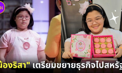 ริสา มาสเตอร์เชฟจูเนียร์ เตรียมขยายธุรกิจขนมตัวเองไปสหรัฐฯ