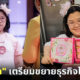 ริสา มาสเตอร์เชฟจูเนียร์ เตรียมขยายธุรกิจขนมตัวเองไปสหรัฐฯ