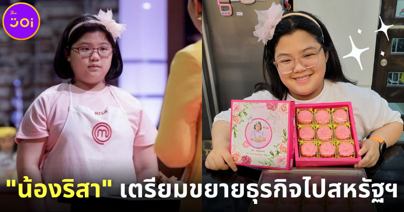 ริสา มาสเตอร์เชฟจูเนียร์ เตรียมขยายธุรกิจขนมตัวเองไปสหรัฐฯ
