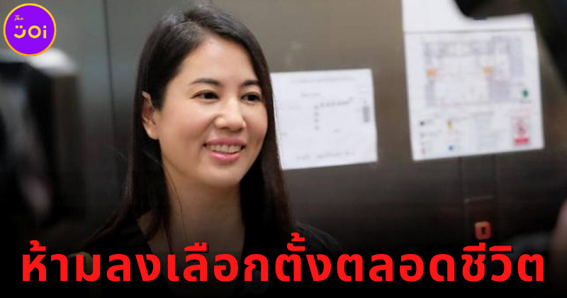 ศาลฎีกาพิพากษา เอ๋ ปารีณา พ้นสภาพส.ส. และห้ามลงเลือกตั้งตลอดชีวิต!