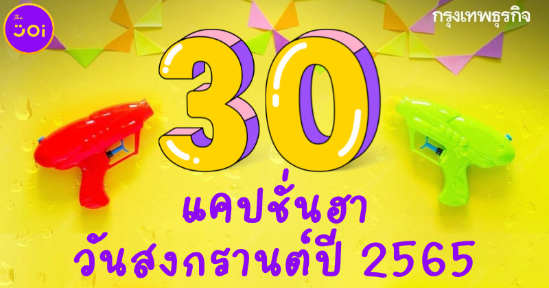 สงกรานต์นี้ไม่ได้เล่นน้ำ งั้นมาสาด 30 แคปชั่นฮาบนโซเชียลให้สุขสันต์ในวันปีใหม่ไทย 2565