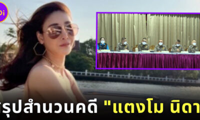 สรุปสำนวนคดี แตงโม นิดา ตกเรือเสียชีวิต-ตำรวจแจ้งข้อกล่าวหา 6 คน
