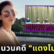 สรุปสำนวนคดี แตงโม นิดา ตกเรือเสียชีวิต-ตำรวจแจ้งข้อกล่าวหา 6 คน