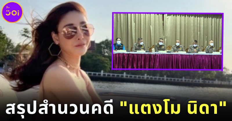 สรุปสำนวนคดี แตงโม นิดา ตกเรือเสียชีวิต-ตำรวจแจ้งข้อกล่าวหา 6 คน