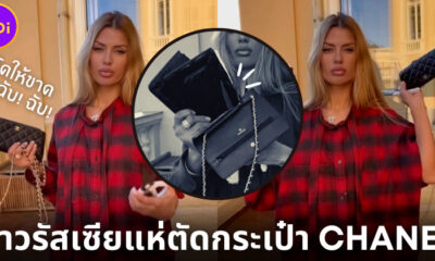 สาวรัสเซียแห่ตัดกระเป๋า CHANEL