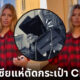 สาวรัสเซียแห่ตัดกระเป๋า CHANEL