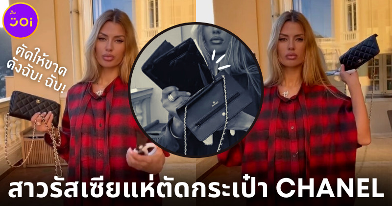 สาวรัสเซียแห่ตัดกระเป๋า CHANEL