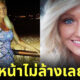 สาวไอริชแต่งหน้าไม่ยอมล้างออกนาน 5 ปี เพราะกลัวแฟนทิ้ง ล่าสุดยอมเผยหน้าสดแล้ว!