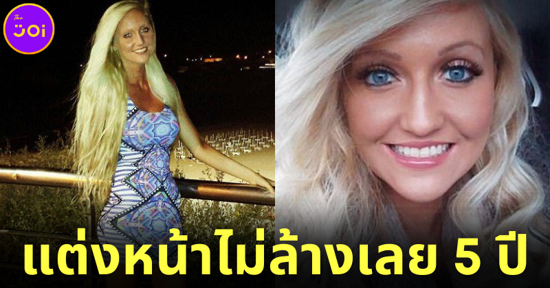 สาวไอริชแต่งหน้าไม่ยอมล้างออกนาน 5 ปี เพราะกลัวแฟนทิ้ง ล่าสุดยอมเผยหน้าสดแล้ว!