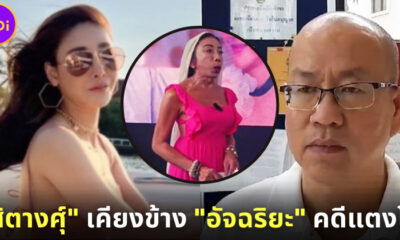 สิตงศุ์ บัวทอง เคียงข้าง อัจฉริยะ เรืองรัตนพงษ์ คดีแตงโม