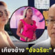 สิตงศุ์ บัวทอง เคียงข้าง อัจฉริยะ เรืองรัตนพงษ์ คดีแตงโม