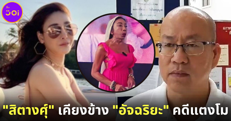 สิตงศุ์ บัวทอง เคียงข้าง อัจฉริยะ เรืองรัตนพงษ์ คดีแตงโม