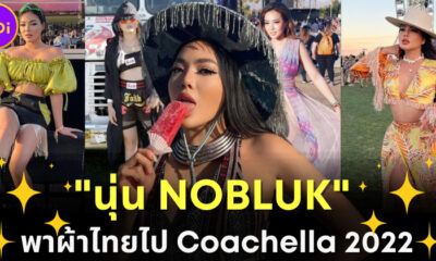 สุดปัง! นุ่น NOBLUK บิวตี้บล็อกเกอร์ดังขนชุดผ้าไทยไป Coachella 2022 สวยโดดจนต่างชาติชม