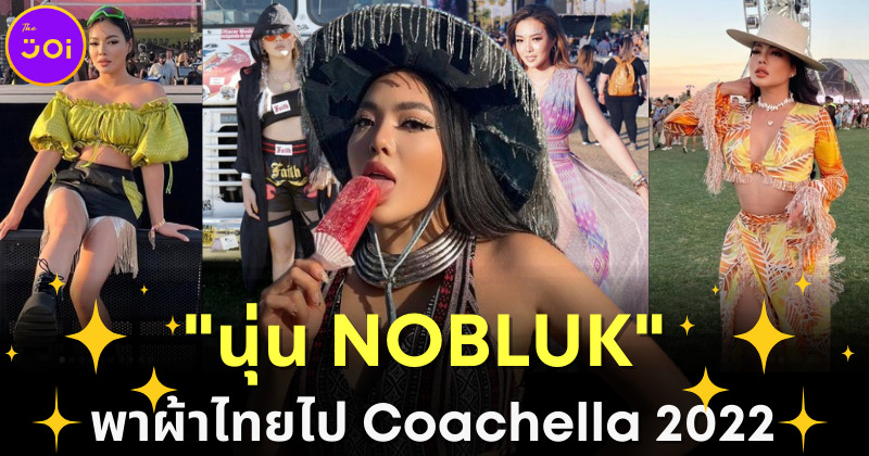 สุดปัง! นุ่น NOBLUK บิวตี้บล็อกเกอร์ดังขนชุดผ้าไทยไป Coachella 2022 สวยโดดจนต่างชาติชม