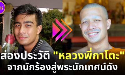 ส่องประวัติ หลวงพี่กาโตะ จากนักร้องไมค์ทองคำสู่พระนักเทศน์ออนไลน์สายขำขัน