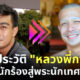 ส่องประวัติ หลวงพี่กาโตะ จากนักร้องไมค์ทองคำสู่พระนักเทศน์ออนไลน์สายขำขัน