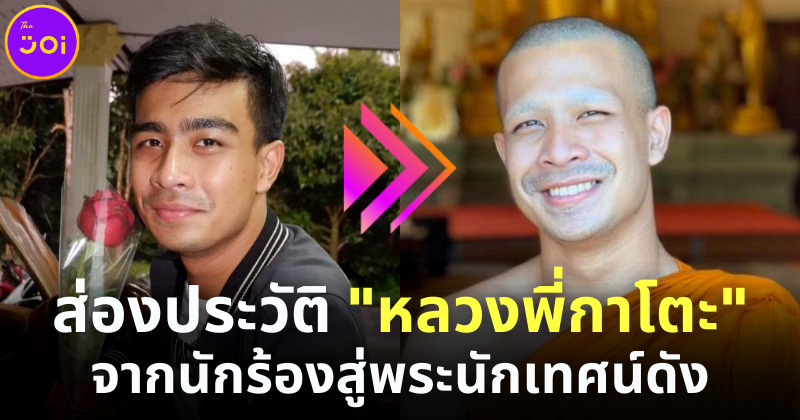 ส่องประวัติ หลวงพี่กาโตะ จากนักร้องไมค์ทองคำสู่พระนักเทศน์ออนไลน์สายขำขัน
