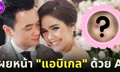 ส่องหน้า “แอบิเกล” ลูกสาวชมพู่-น็อต ด้วยเทคโนโลยี AI จาก AKA-Chan AC ของญี่ปุ่น!