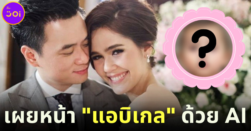 ส่องหน้า “แอบิเกล” ลูกสาวชมพู่-น็อต ด้วยเทคโนโลยี AI จาก AKA-Chan AC ของญี่ปุ่น!