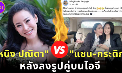 หนิง ปณิตา โพสต์ แซ่บถึง แซน กระติก IG ความจริงจะปกป้องพวกเราเอง