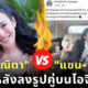 หนิง ปณิตา โพสต์ แซ่บถึง แซน กระติก IG ความจริงจะปกป้องพวกเราเอง